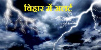 बिहार में अलर्ट