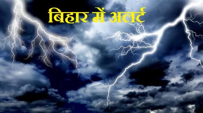 बिहार में अलर्ट