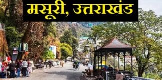 मसूरी, उत्तराखंड