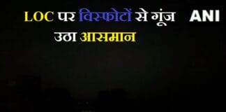 LOC पर विस्फोटों से गूंज उठा आसमान