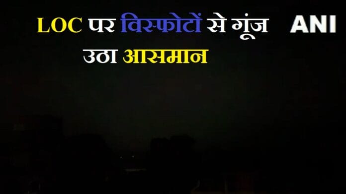 LOC पर विस्फोटों से गूंज उठा आसमान