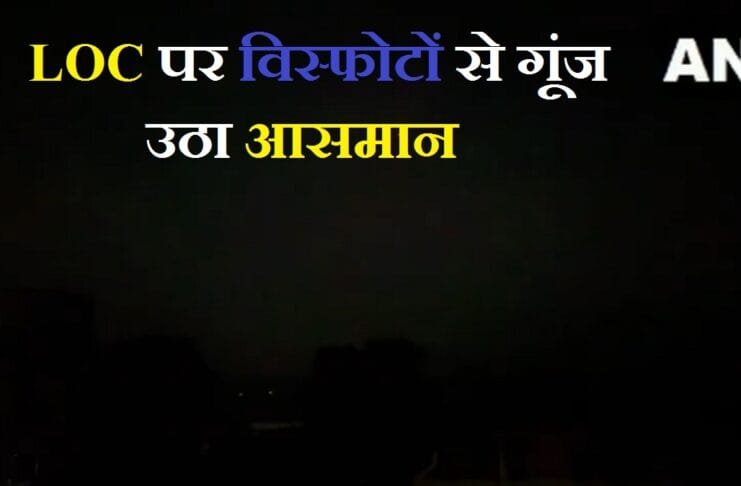 LOC पर विस्फोटों से गूंज उठा आसमान