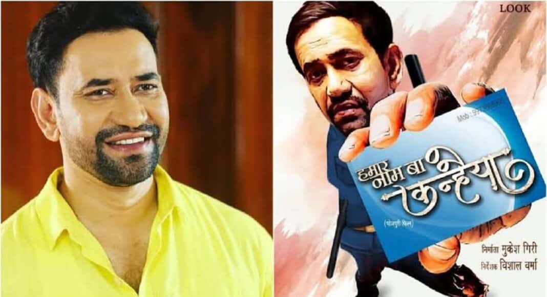 'हमार नाम बा कन्हैया' का ट्रेलर रिलीज