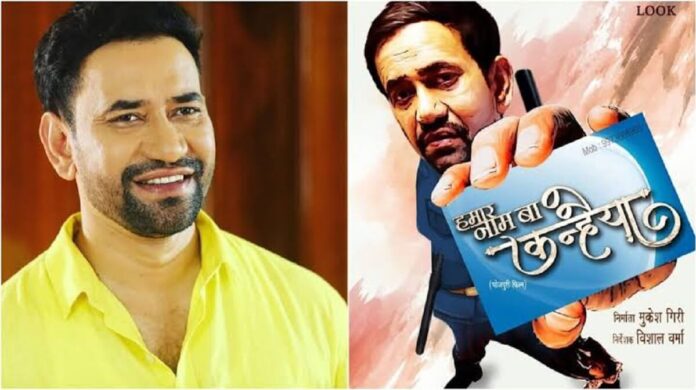 'हमार नाम बा कन्हैया' का ट्रेलर रिलीज