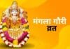 Mangala Gauri Vrat 2025