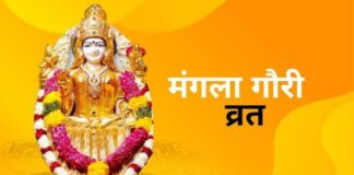 Mangala Gauri Vrat 2025