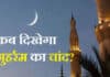 Muharram 2025 Moon: मुहर्रम की तैयारी, चांद दिखने के बाद शुरू होगा इस्लामिक नया साल चांद दिखने के बाद शुरू होगा इस्लामिक नया साल