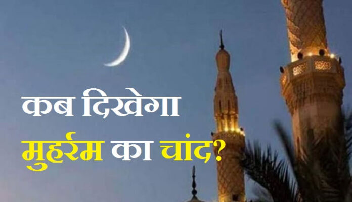 चांद दिखने के बाद शुरू होगा इस्लामिक नया साल
