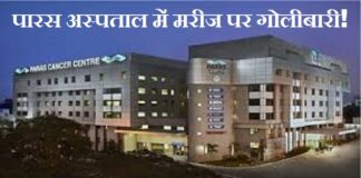 पटना के अस्पताल में गैंगवार!