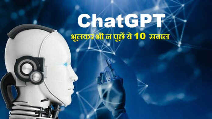 ChatGPT से भूलकर भी न पूछें ये 10 सवाल