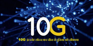 10G इंटरनेट लॉन्च कर चीन ने दुनिया को चौंकाया
