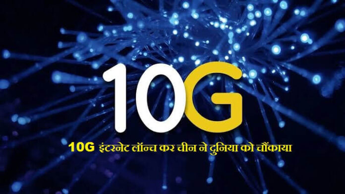 10G इंटरनेट लॉन्च कर चीन ने दुनिया को चौंकाया