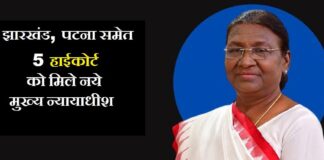 झारखंड, पटना समेत 5 हाईकोर्ट को मिले नये मुख्य न्यायाधीश