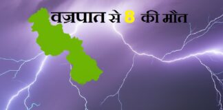 वज्रपात से झारखंड में कोहराम