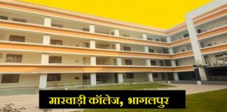 Bhagalpur: मारवाड़ी कॉलेज में NEP को लेकर छात्र असमंजस में, अब परीक्षा बोर्ड करेगा अंतिम फैसला मारवाड़ी कॉलेज में NEP को लेकर छात्र असमंजस में