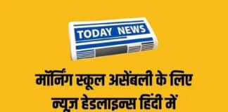 Today School Assembly News Headlines 21 जुलाई 2025: स्कूल असेंबली के लिए 21 जुलाई की न्यूज हेडलाइंस Today School Assembly News Headlines 21 जुलाई 2025: स्कूल असेंबली के लिए 21 जुलाई की न्यूज हेडलाइंस