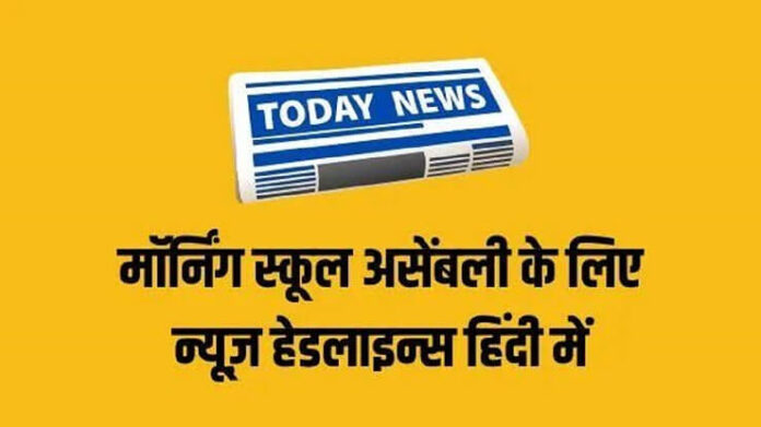 Today School Assembly News Headlines 21 जुलाई 2025: स्कूल असेंबली के लिए 21 जुलाई की न्यूज हेडलाइंस