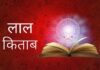 लाल किताब के अनुसार आजमाएं चमत्कारी उपाय