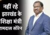 झारखंड के शिक्षा मंत्री रामदास सोरेन का निधन