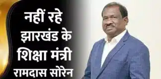 झारखंड के शिक्षा मंत्री रामदास सोरेन का निधन, रांची लाया गया पार्थिव शरीर झारखंड के शिक्षा मंत्री रामदास सोरेन का निधन
