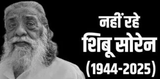 Shibu Soren Political Career: समाज सुधारक से मुख्यमंत्री और केंद्रीय मंत्री तक; ऐसी रही शिबू सोरेन की जीवन यात्रा ऐसी रही शिबू सोरेन की जीवन यात्रा