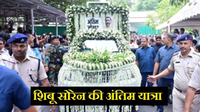 Shibu Soren Funeral Live Updates