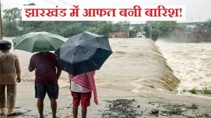बारिश, बाढ़ और वज्रपात ने झारखंड पर ढाया कहर.
