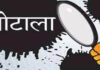 गोपालगंज पंचायत में 15 लाख का घपला