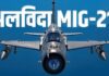 मिग-21, अब सिर्फ यादों में रहेगा