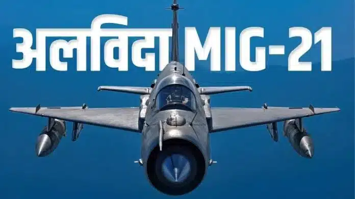 MIG 21 Retirement मिग-21, अब सिर्फ यादों में रहेगा