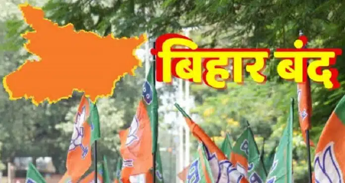 bihar band आज बिहार बंद, पटना में हाई अलर्ट