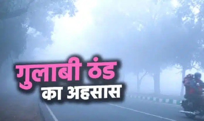 Aaj Ka Mausam नवंबर से बढ़ेगी सिहरन