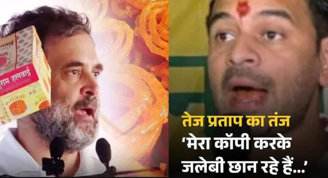 राहुल गांधी के जलेबी बनाने पर तेज प्रताप यादव का रिएक्शन