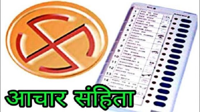 16 नवंबर तक रहेगा आदर्श आचार संहिता