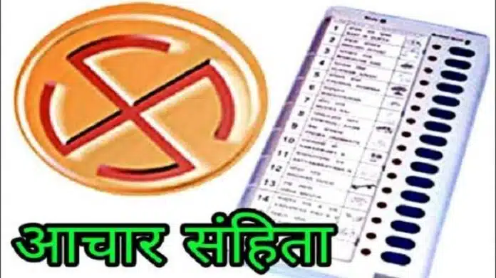 Code of conduct आचार संहिता के उल्लंघन पर एफआइआर