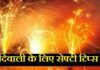 दिवाली पर पटाखे जलाते समय बरतें ये सावधानियां