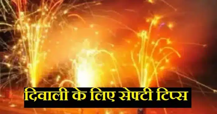Diwali Firecracker Safety Tips दिवाली पर पटाखे जलाते समय बरतें ये सावधानियां