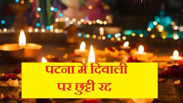 Diwali holiday cancelled दिवाली और छठ में नहीं मिलेगी छुट्टी