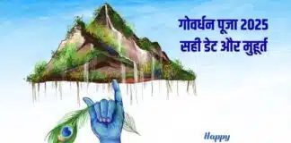 Govardhan Puja 2025: कब है गोवर्धन पूजा, क्या है शुभ मुहूर्त और कैसे करें पूजा, जानें पूरी विधि Govardhan Puja 2025