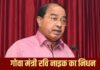 गोवा के कृषि मंत्री और पूर्व सीएम रवि नाइक नहीं रहे