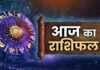 Aaj Ka Rashifal 17 December 2025