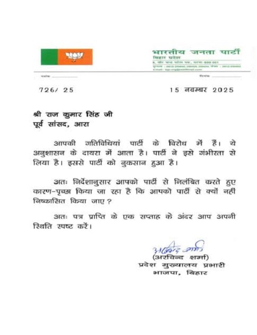 Bihar Politics: BJP का बड़ा एक्शन, पूर्व केंद्रीय मंत्री को किया सस्पेंड; थमाया नोटिस और पूछा—आपको बाहर क्यों न किया जाए? BJP notice