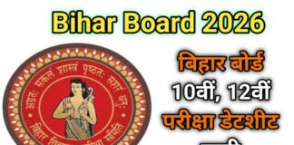 Bihar Board Date Sheet 2026: 10वीं और 12वीं की परीक्षाओं का टाइमटेबल घोषित, छात्र तुरंत चेक करें पूरा शेड्यूल 10वीं और 12वीं की परीक्षाओं का टाइमटेबल घोषित