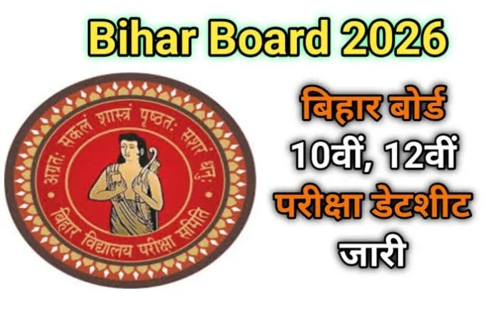 Bihar Board Date Sheet 2026 10वीं और 12वीं की परीक्षाओं का टाइमटेबल घोषित