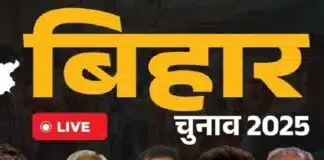 Bihar Election 2025 Phase 1 Voting : मुंगेर में झड़प, सिवान में चाकूबाजी, कई दिग्गजों ने डाला वोट मुंगेर में झड़प, सिवान में चाकूबाजी