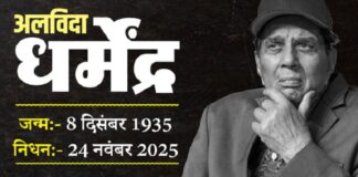 धर्मेन्द्र ने दुनिया को कहा अलविदा