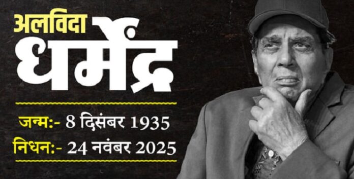 धर्मेन्द्र ने दुनिया को कहा अलविदा