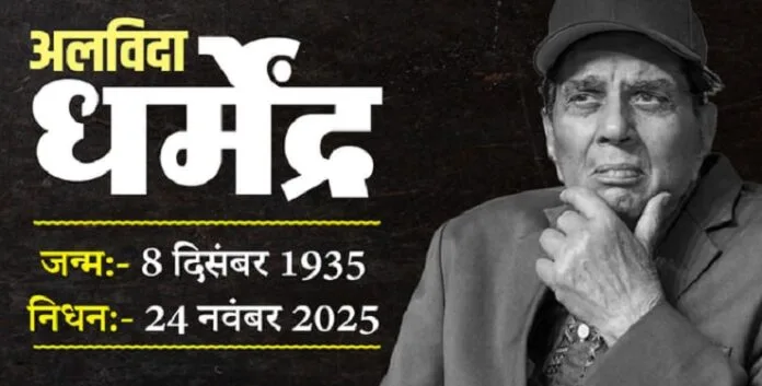 Dharmendra Death धर्मेन्द्र ने दुनिया को कहा अलविदा