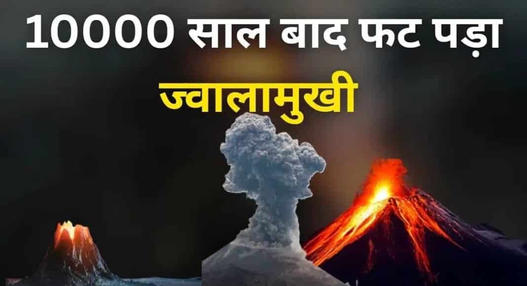 10,000 साल बाद फटा इथियोपिया का ज्वालामुखी