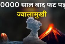 10,000 साल बाद फटा इथियोपिया का ज्वालामुखी